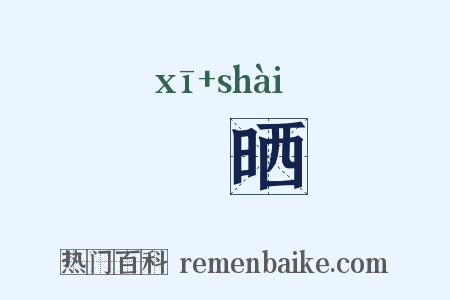 晞晒是什么意思的图片